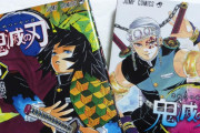 【衝撃】「鬼滅の刃」さん、ドラゴンボールやワンピースより売れた漫画だった模様
