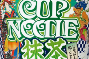 【画像】日清食品が迷走商品を新発売ｗｗｗｗｗｗｗｗ