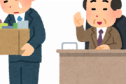 リストラされて人生詰んだんだがwwwwww