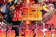【35周年記念】「トップをねらえ！」「トップをねらえ！2」の劇場上映が決定！！