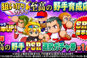 【パワプロアプリ】連日のガチャ更新だけど至高かい！第1弾ってことは次もあるんか？！「第一弾　至高の野手狙い撃ちガチャ」に対する反応まとめ