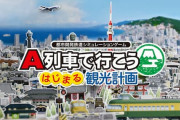 Switch『A列車で行こう』体験版配信決定