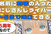 【にじさんじ】語呂合わせで予想外のライバー呼んでたりロキさんのセンスが光るトークテーマで他で聴けんような話も聴けておもろい逆凸やったわ