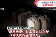【速報】ガザ・シファ病院、イスラエルが燃料提供を打診もハマスが拒絶　イスラエル軍が深夜こっそり300リットル届ける