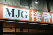 【豪邸】破産した接骨院チェーン大手の「MJG」木崎優太社長（33）が凄い