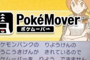 【悲報】ポケモンバンク無償化するも「ポケムーバー使えない難民」が多数出てしまう　ムーバーは無償化しないのか！？