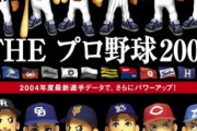 THE プロ野球2004のパッケージｗｗｗｗｗｗｗｗ