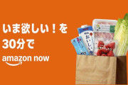 アマゾン、注文から30分で商品が届く「Amazon Now」始動　配送料290円