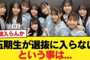 【日向坂46】五期生が選抜に入らないという事は…【15thシングル】【日向坂46HOUSE】#日向坂46 #日向坂 #日向坂で会いましょう #乃木坂46 #櫻坂46