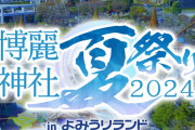 東方Project×よみうりランド「博麗神社夏祭り2024inよみうりランド」コラボ決定！
