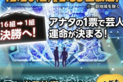 【悲報】M1敗者復活戦、今年も無事人気投票へ………