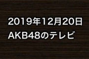 2019年12月20日のAKB48関連のテレビ