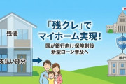 日本政府、残クレマイホームを発表、収入源たる世帯主の死亡時に残価で売却でき安心