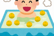 【悲報】銭湯さん、咽び泣く「柚子湯にしたら男湯の方だけ柚子をグチャグチャに潰されてエライことになった。。」