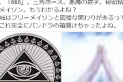 櫻坂46の新曲、新興宗教団体「フリーメイソン」がモチーフではないかとTwitterで話題にｗｗｗｗｗ