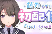 【にじさんじ】VTA詩乃の初配信、実況感想まとめ『ベース担当』『クール系の見た目からキュート寄りの声で草』