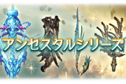 【グラブル】六竜武器こいつだけ異様に強くない？ / ドロ率が高めで掘りやすく長いこと編成に入れていた人も多いアンセスタルシリーズ