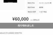 【悲報】PS5の転売ヤー、ついに禁断の領域に踏み込んでしまう