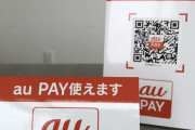 【auPAYユーザー被害多数】auPAYを使った現金の錬金術が見つかる…中国人留学生が詐欺容疑で逮捕