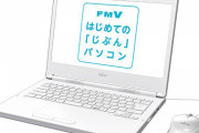 富士通の「小学生専用ノートPC」、コスパがヤバ過ぎｗｗｗｗ