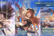 【グラブル】レイとムゲンのような周年リミ枠は今年もある？組織イベ=周年イベで関連キャラ達の新たなプレイアブル化に期待！