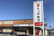 かっぱ寿司来たから安価で寿司頼む♥