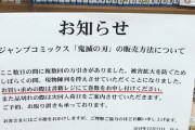【悲報】書店員「鬼滅ファンの民度が低すぎる。万引きが多発してます」