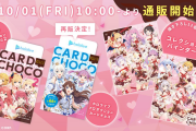 【ホロプロチョコ】オンライン販売が、10月1日(金)10時よりスタート
