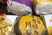 マクドナルド届いたよ～ｗｗｗ（※画像あり）