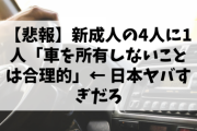 【悲報】新成人の4人に1人「車を所有しないことは合理的」← 日本ヤバすぎだろ