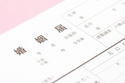 女性「あなたの名字になりたくない」　男さん「じゃあ結婚やめる？」←なぜそうなる？ｗ