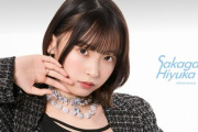【AKB48】坂川陽香ソロファンクラブ開設🎊
