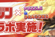 【パズドラ】旧マガジンは版権が高かったのか、それとも版元に断られたのか？