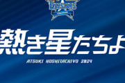 DeNA恒例『熱き星たちよ』収録、度会は今年不参加「ノドの調子を整えて待っていたんですが…」