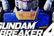 【ガンダムブレイカー4】機体ビルドは進化してるけど操作性は3の方が上！？