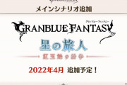 【グラブル】グラブルも一回メインを完結させた方がいい？未だ見えないイスタルシア、更新頻度もあって月末イベよりも盛り上がりが少ない話