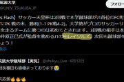 ◆悲報◆筑波大学さん、天皇杯次の相手を「柏レイソルズ」と案内してしまう😂
