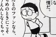 のび太「みんな不人情だ、ほんとのファンなら落ち目の時こそ応援しなきゃ」