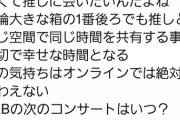 オタ「推しを見たいのではなく、推しに会いたい」