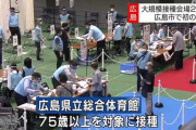 【中止】広島市の大規模接種会場、せっかく2日で4000人枠なのに予約3人ｗｗ