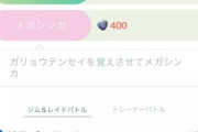 【ポケモンGO】レックウザのメガエナジー表記が追加、フェスの準備は出来たか？