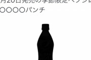 【悲報】ペプシ公式さん、ガバガバ過ぎて新味がバレてしまう