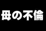 母が不倫しています　不倫のことを父に言ってよいか、ひとまず兄に相談するか、何もせず黙っているか・・・　どうすべきでしょうか？