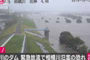 【緊急速報】神奈川の城山ダムが17：00に緊急放流！相模川が氾濫するおそれ。下流住民はすぐに避難を開始して