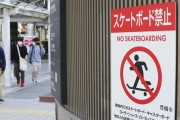 茨城のクソかっぺさん、駅前でのスケボーを注意され「アメリカならぶつかっても理解してくれる」 激高して殴るケースも