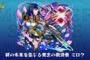 【モンスト】※疑問※正直な話ミロクがここまで酷評されてる理由が分からん