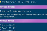 【ポケモンGO】GBL「シーズン17」の予定が発表！「終盤に強制”速成カップ”期間」があるぞ要注意！