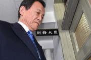 【最低保障年金】麻生太郎財務相「河野の年金改革案は消費税を16-18％にしないと無理だよ　昔の民主党と同じ案」