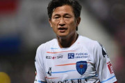 【Jリーグ】カズ52歳で契約に世界がザワつく！「毛量とゲーム能力」も話題に