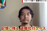 【衝撃】退職代行サービス社長「新入社員が退職代行使って辞めて草」